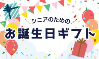 シニアのためのお誕生日ギフト